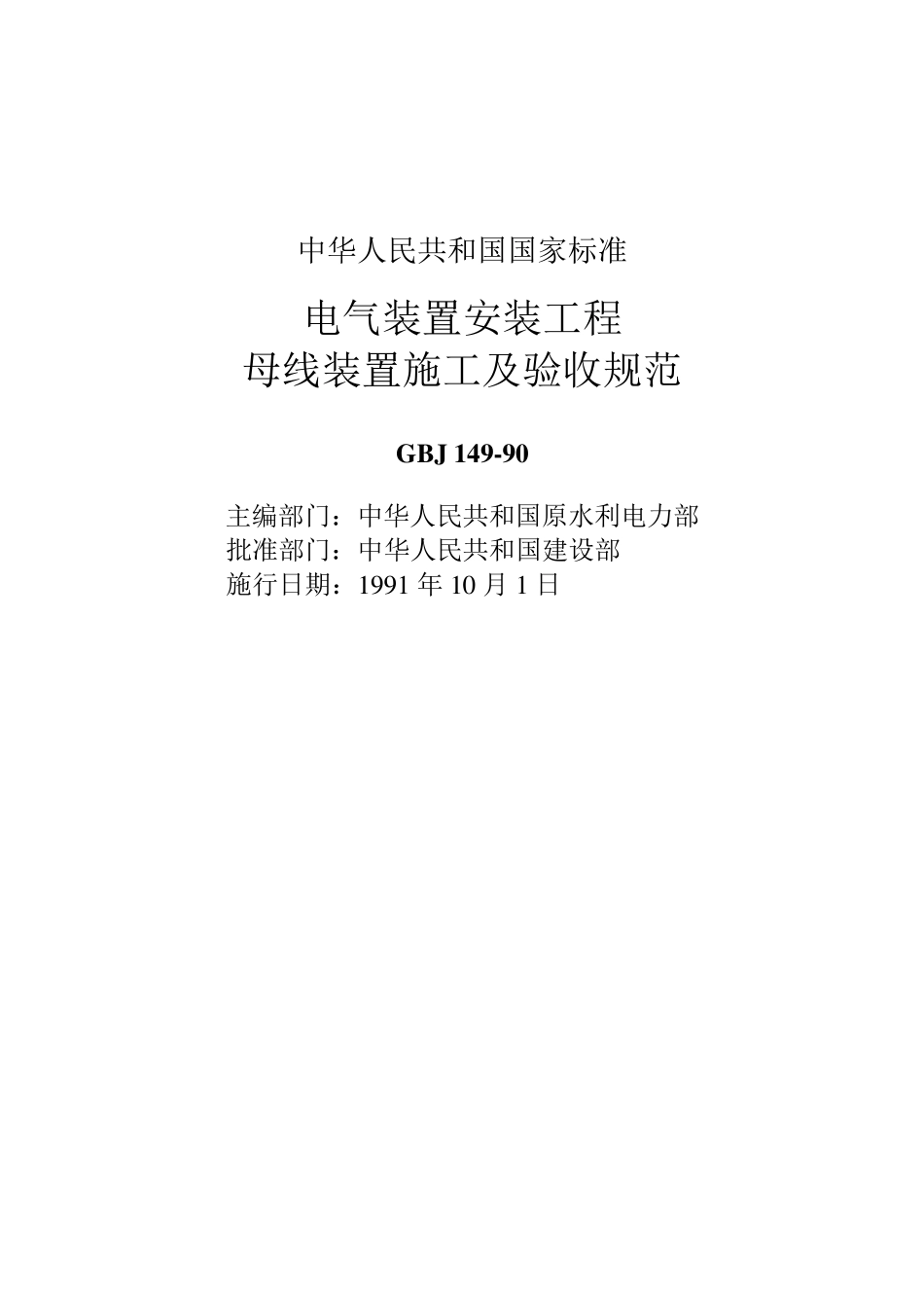 电气装置安装工程母线装置施工及验收规范_第1页