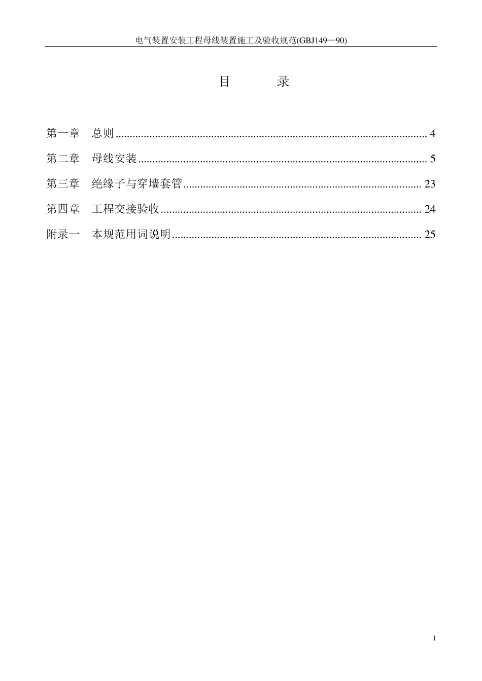 电气装置安装工程母线装置施工及验收规范(GBJ149—90)_第1页