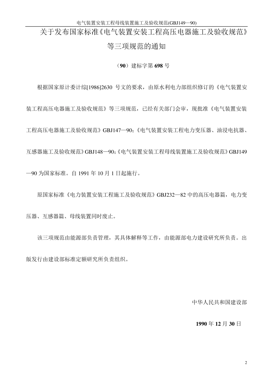 电气装置安装工程母线装置施工及验收规范(GBJ149—90)_第2页