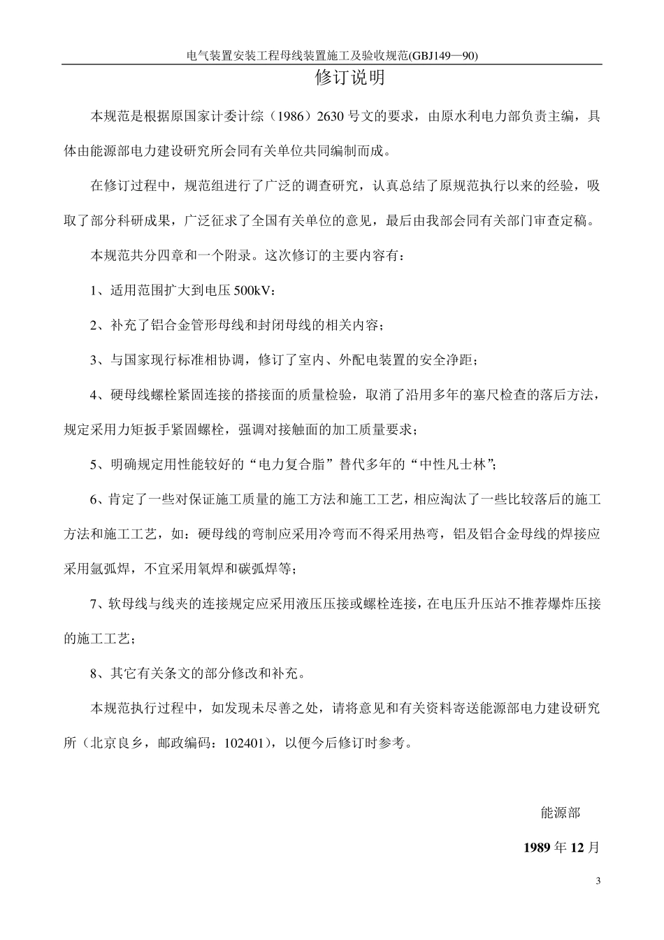 电气装置安装工程母线装置施工及验收规范(GBJ149—90)_第3页