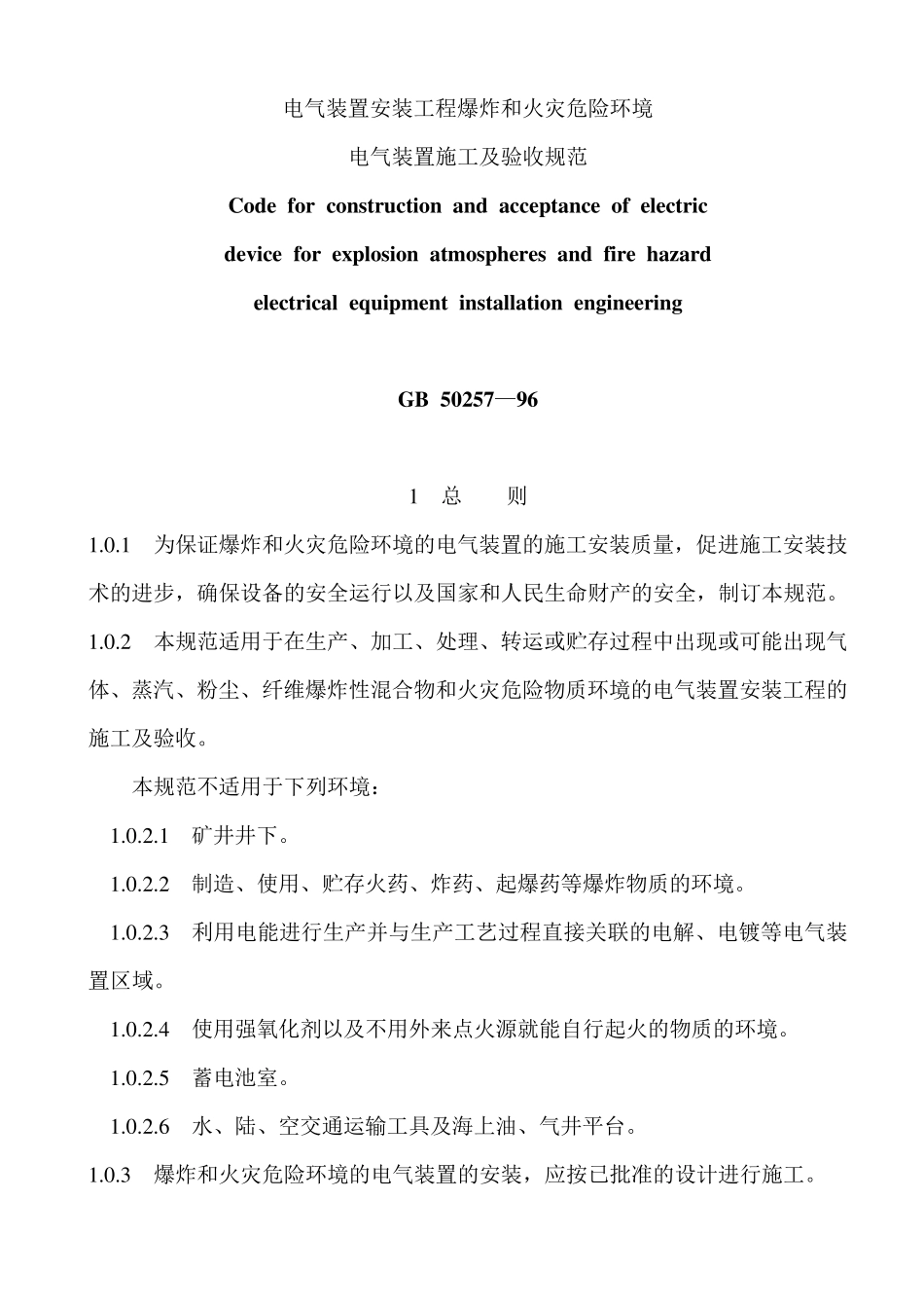 电气装置安装工程爆炸和火灾危险环境电气装置施工及验收规范GB5025796_第1页