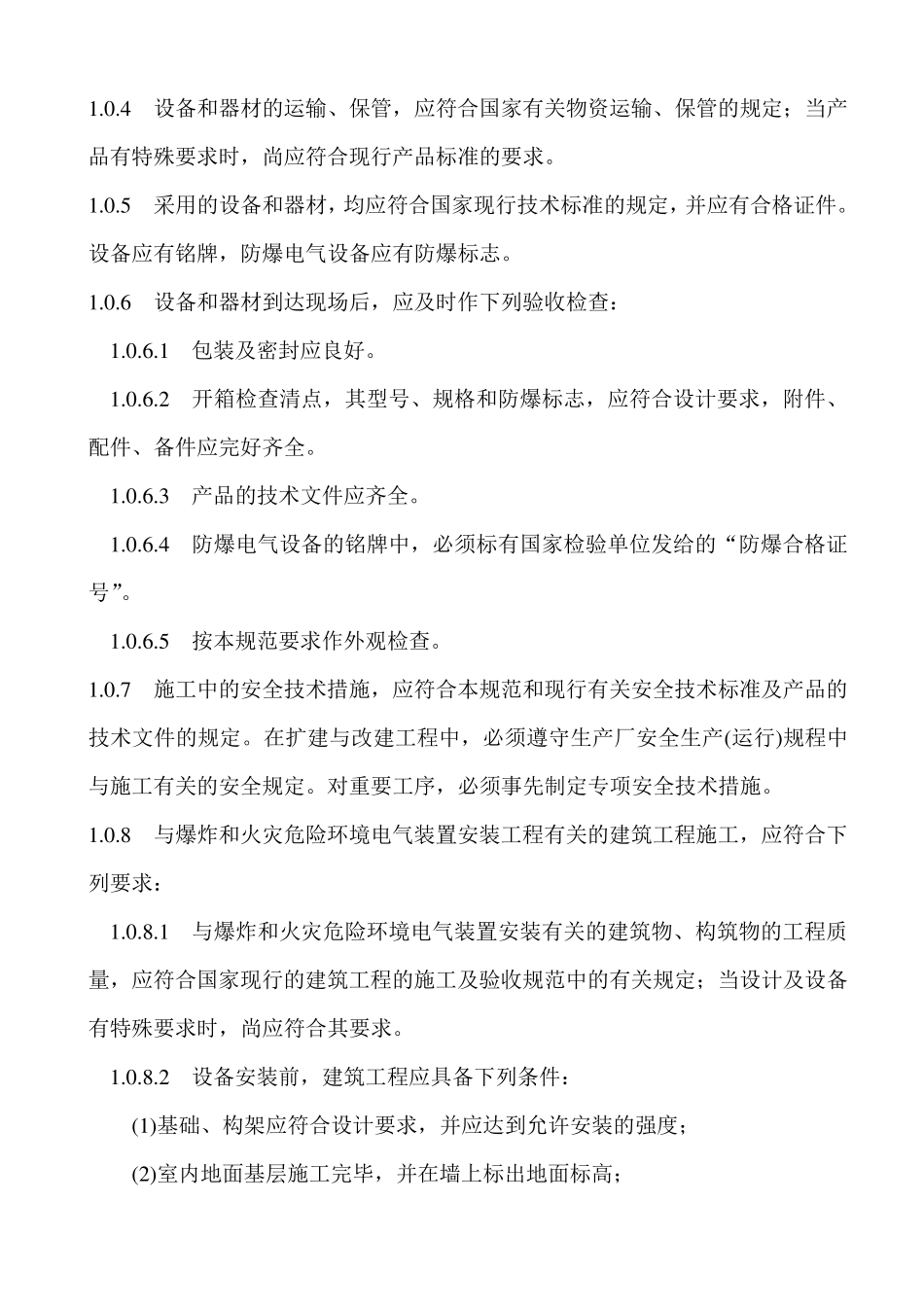 电气装置安装工程爆炸和火灾危险环境电气装置施工及验收规范GB5025796_第2页