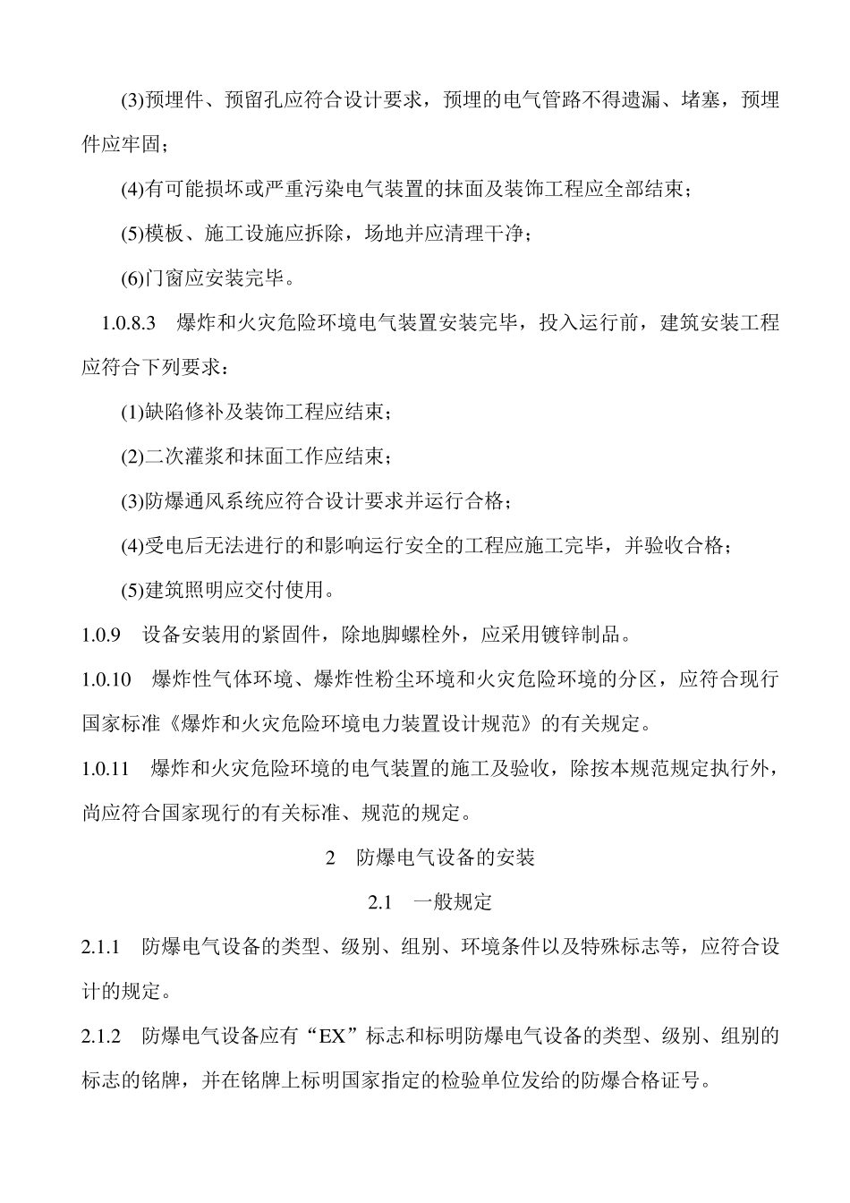 电气装置安装工程爆炸和火灾危险环境电气装置施工及验收规范GB5025796_第3页