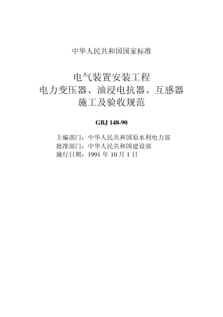 电气装置安装工程电力变压器、油浸电抗器、互感器施工及验收规范