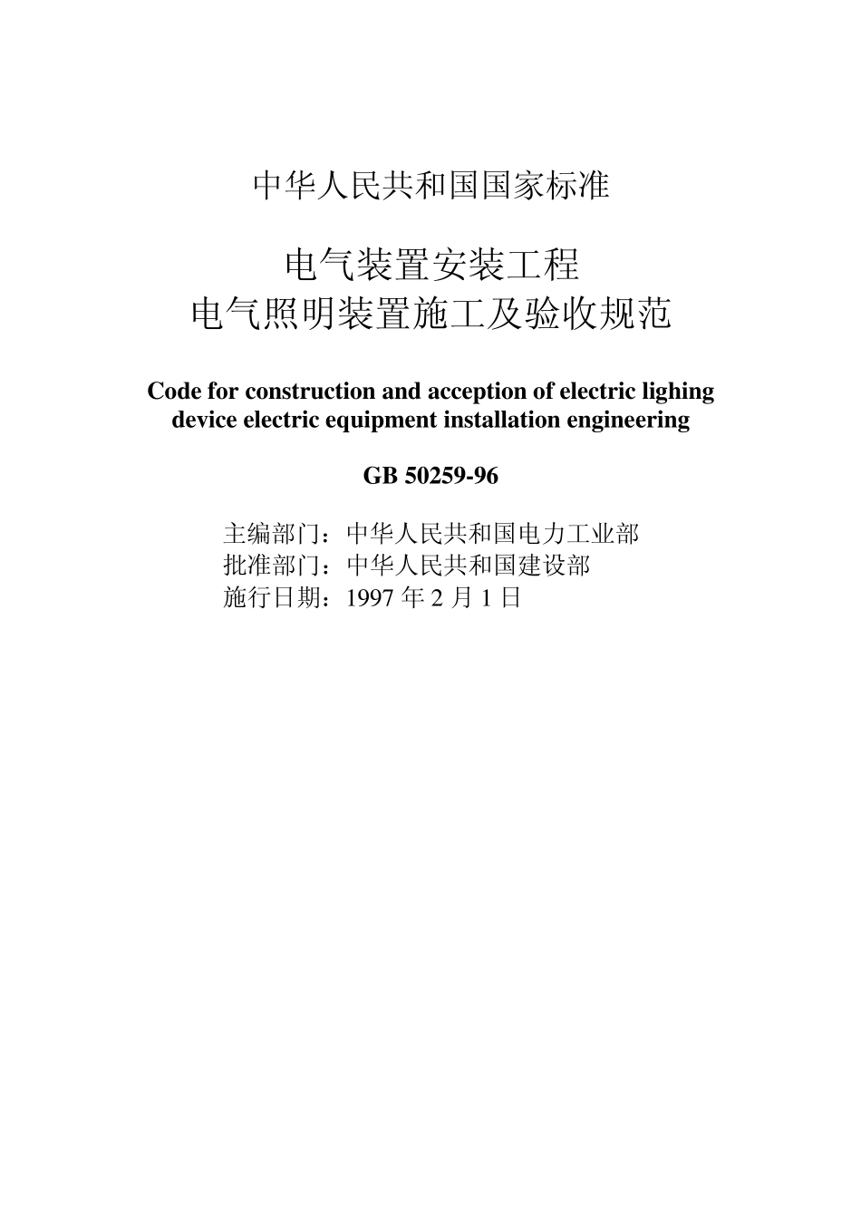 电气装置安装工程电气照明装置施工及验收规范_第1页