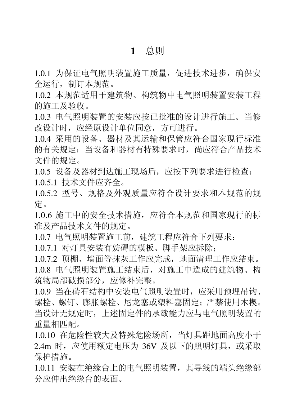 电气装置安装工程电气照明装置施工及验收规范_第3页