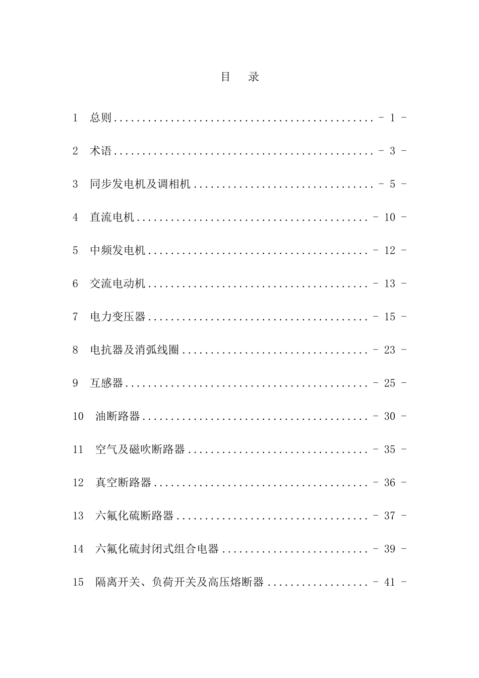电气装置安装工程电气设备交接试验标准_第2页