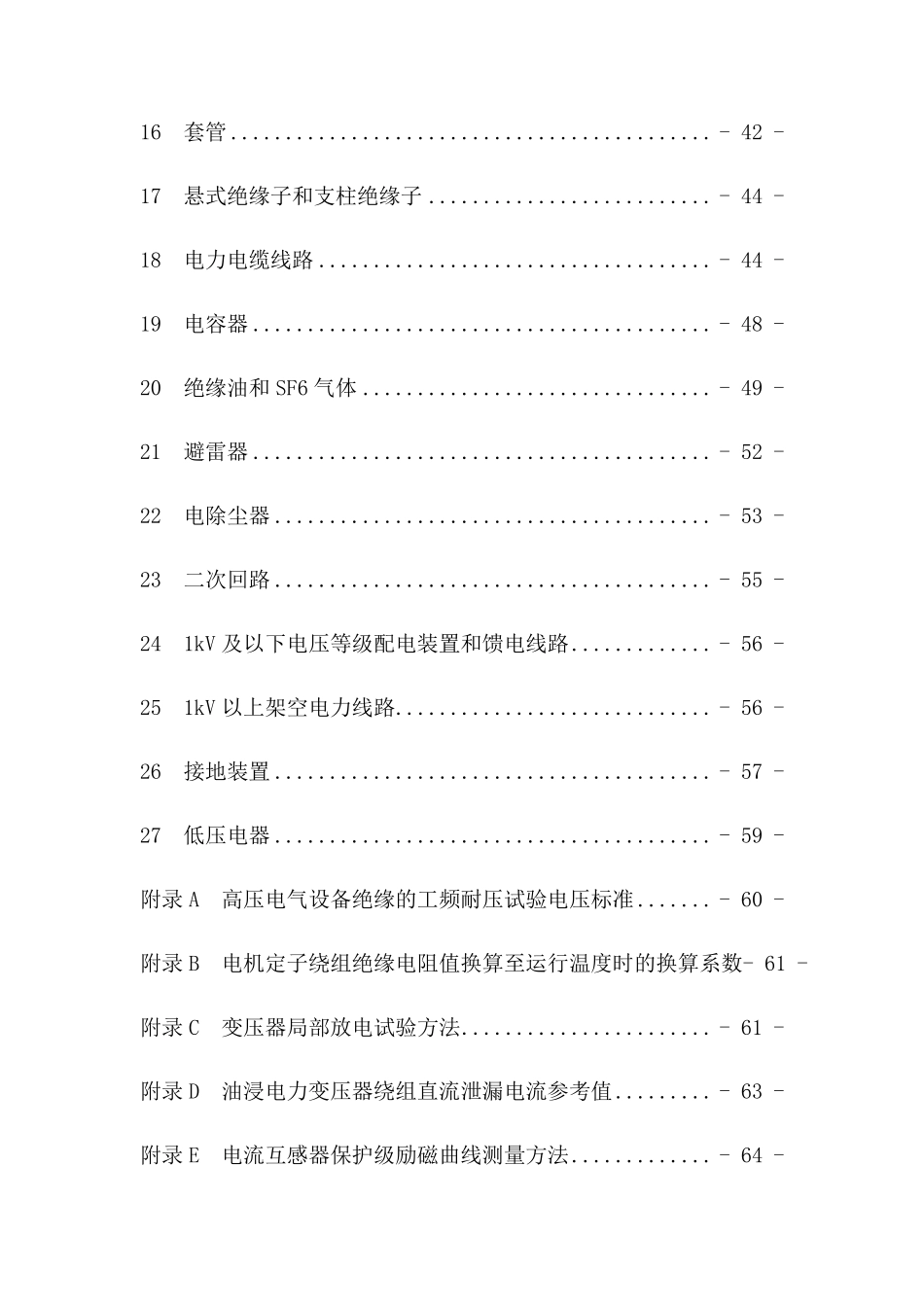 电气装置安装工程电气设备交接试验标准_第3页