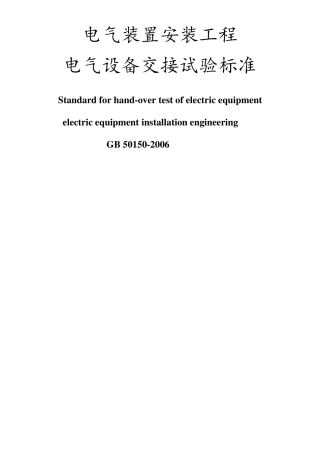 电气装置安装工程电气设备交接试验标准