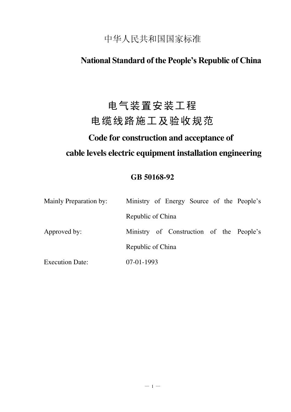 电气装置安装工程电缆线路施工及验收规范(英文)GB5016892_第2页