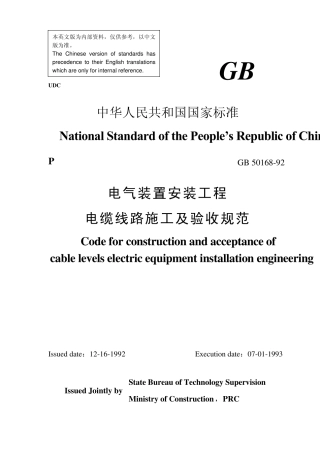 电气装置安装工程电缆线路施工及验收规范(英文)GB5016892