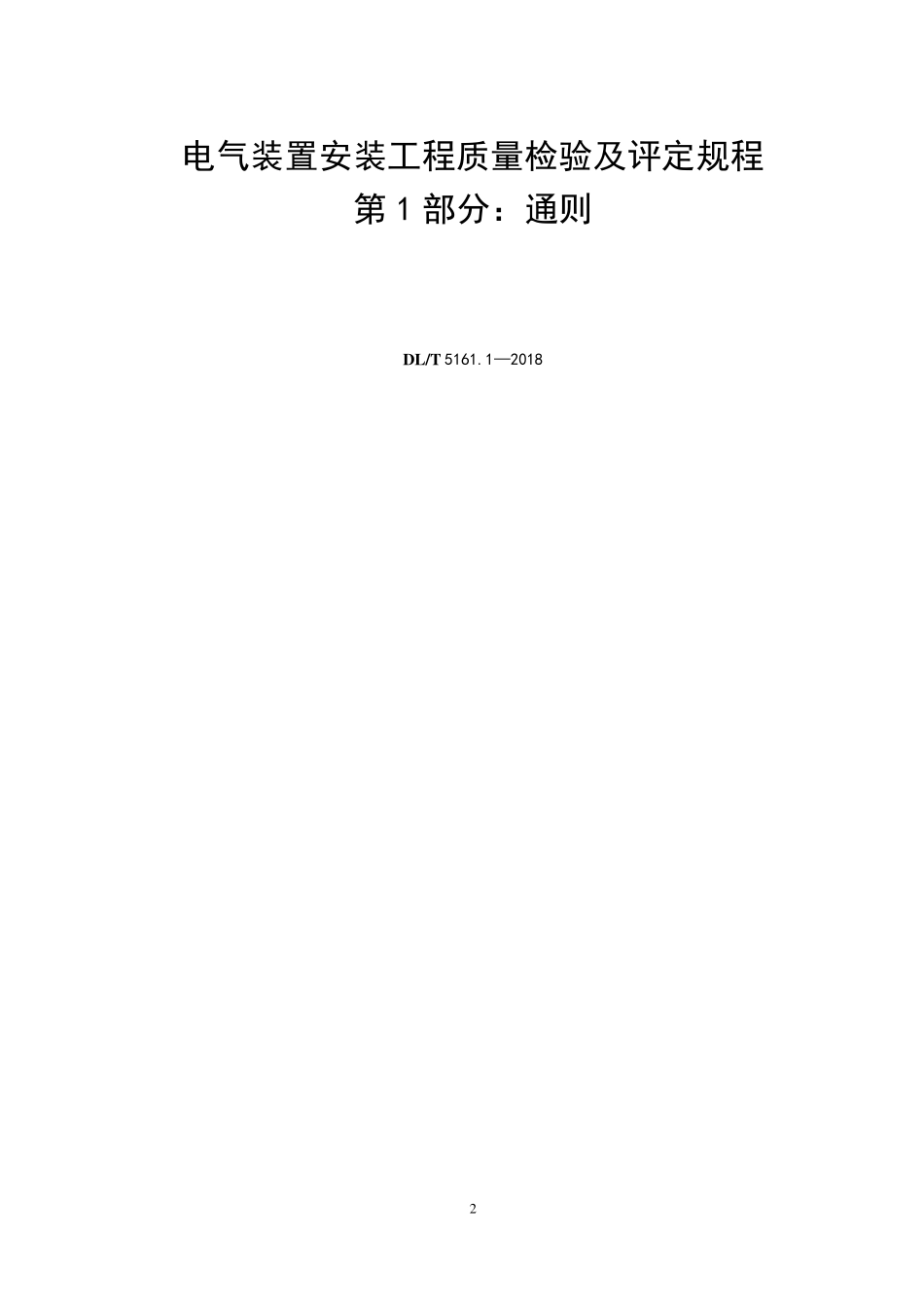 电气装置安装工程质量检验及评定规程DLT5161.12018_第2页