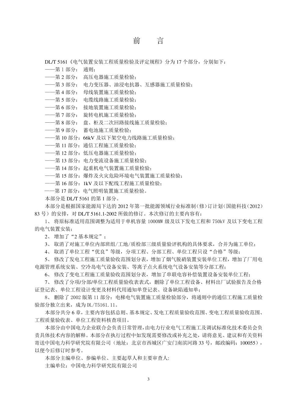 电气装置安装工程质量检验及评定规程DLT5161.12018_第3页