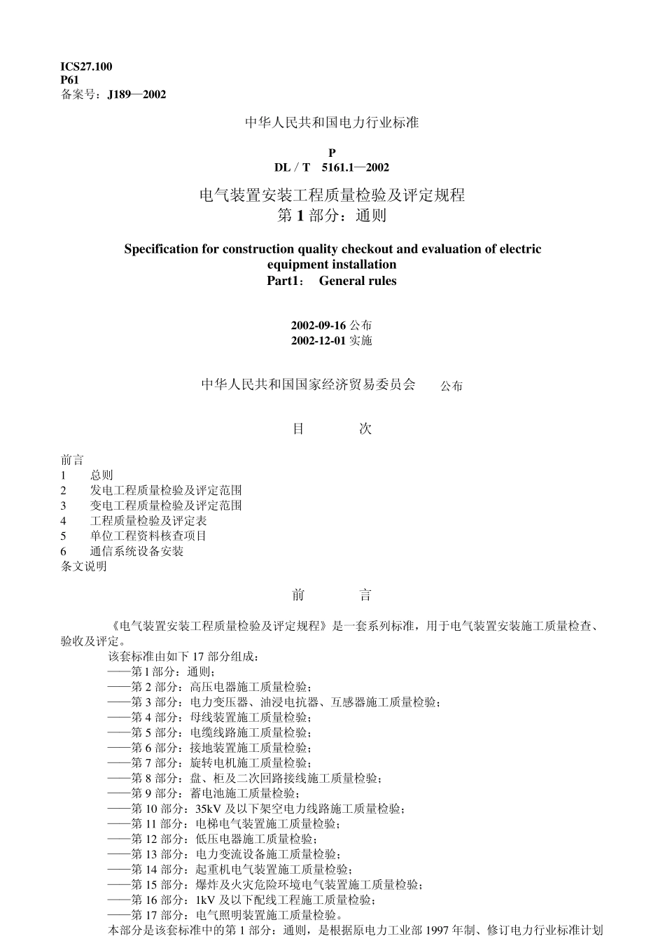 电气装置安装工程质量检验及评定规程第1部分：通则_第1页