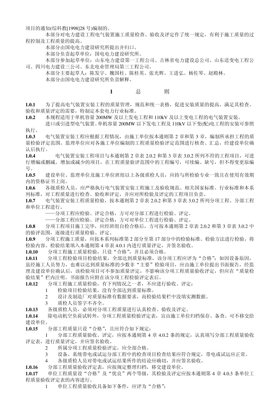 电气装置安装工程质量检验及评定规程第1部分：通则_第2页