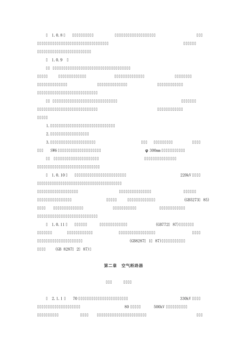 电气装置安装工程高压电器施工及验收规范GBJ14790_第2页
