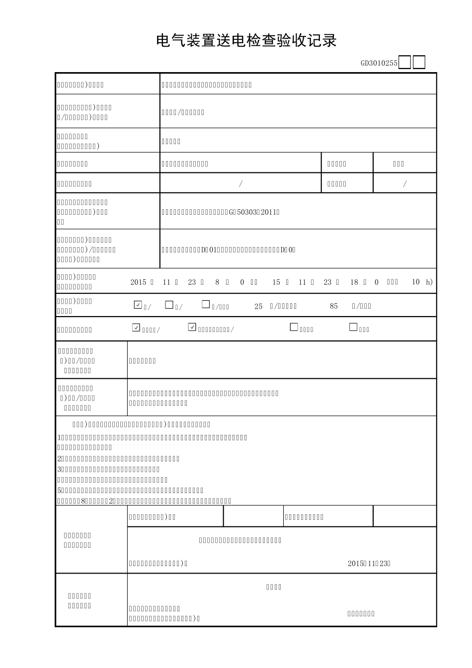 电气装置送电检查验收记录GD3010255_第1页