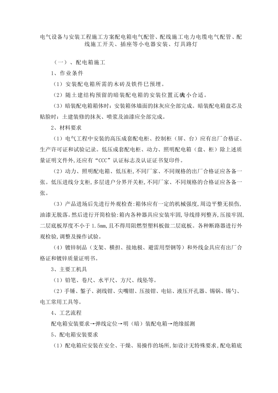 电气设备与安装工程施工方案配电箱电气配管、配线施工电力电缆电气配管、配线施工开关、插座等小电器安装_第1页