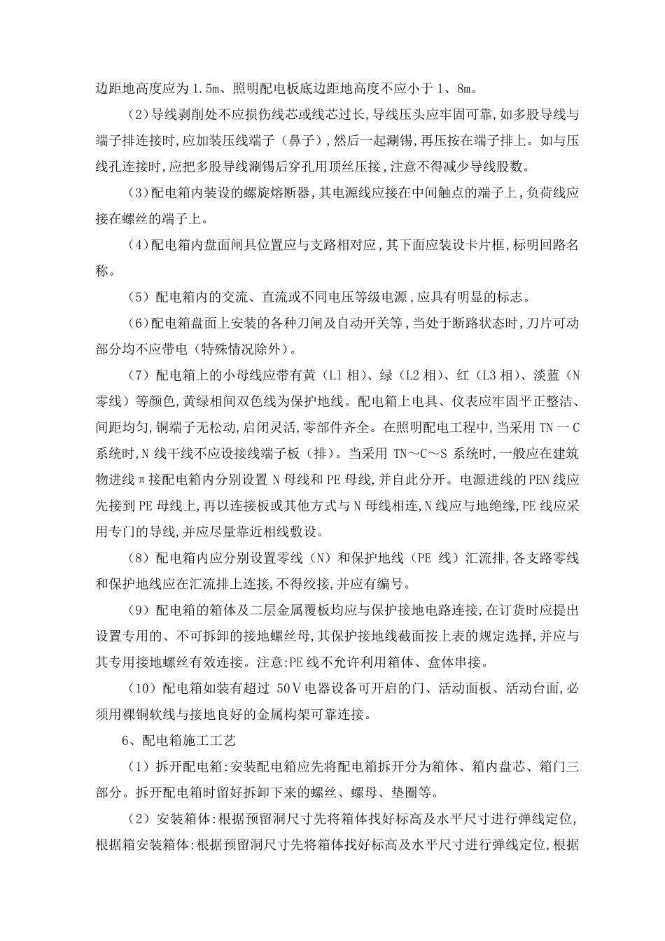 电气设备与安装工程施工方案配电箱电气配管、配线施工电力电缆电气配管、配线施工开关、插座等小电器安装_第2页