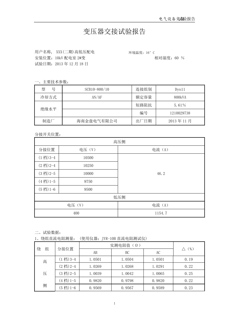 电气设备交接试验报告_第1页