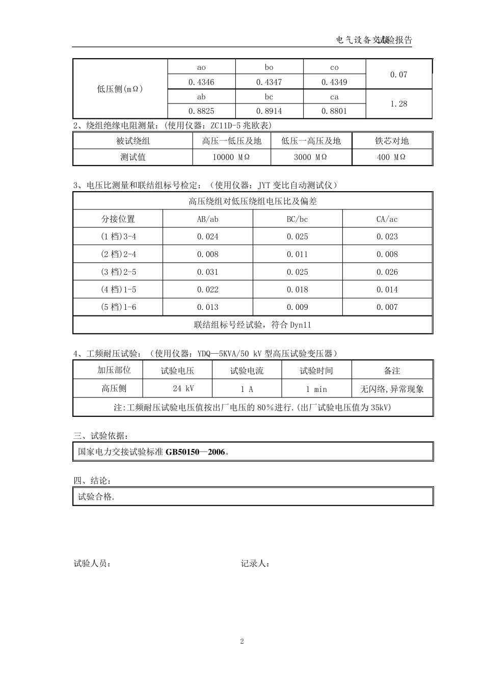 电气设备交接试验报告_第2页