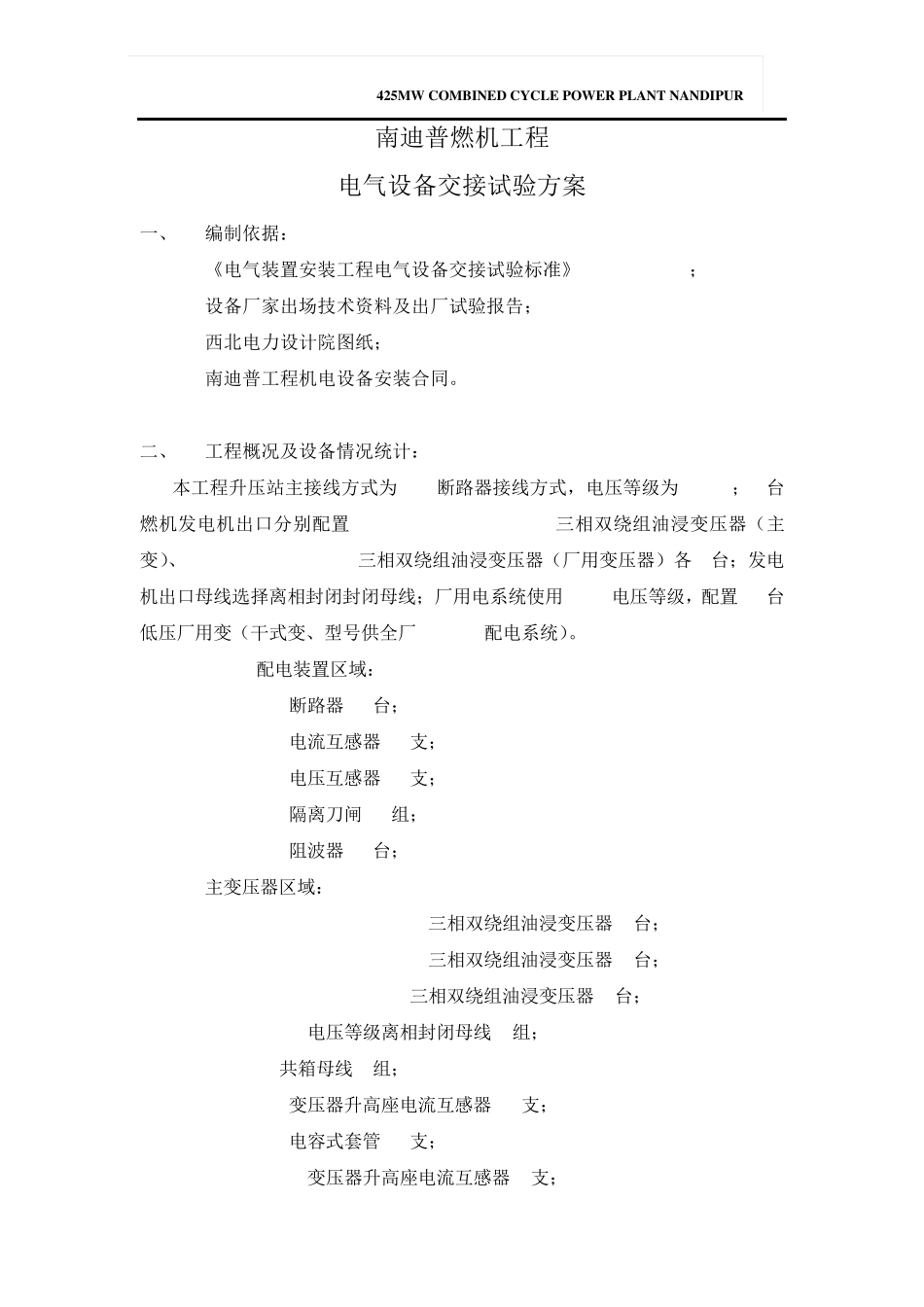 电气设备交接试验方案(安装单位提)_第1页