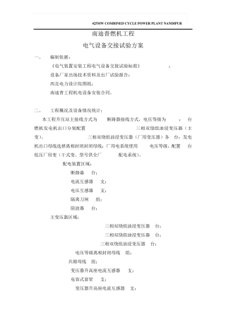 电气设备交接试验方案(安装单位提)
