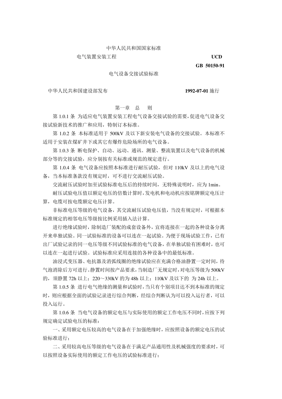 电气设备交接试验标准_第1页