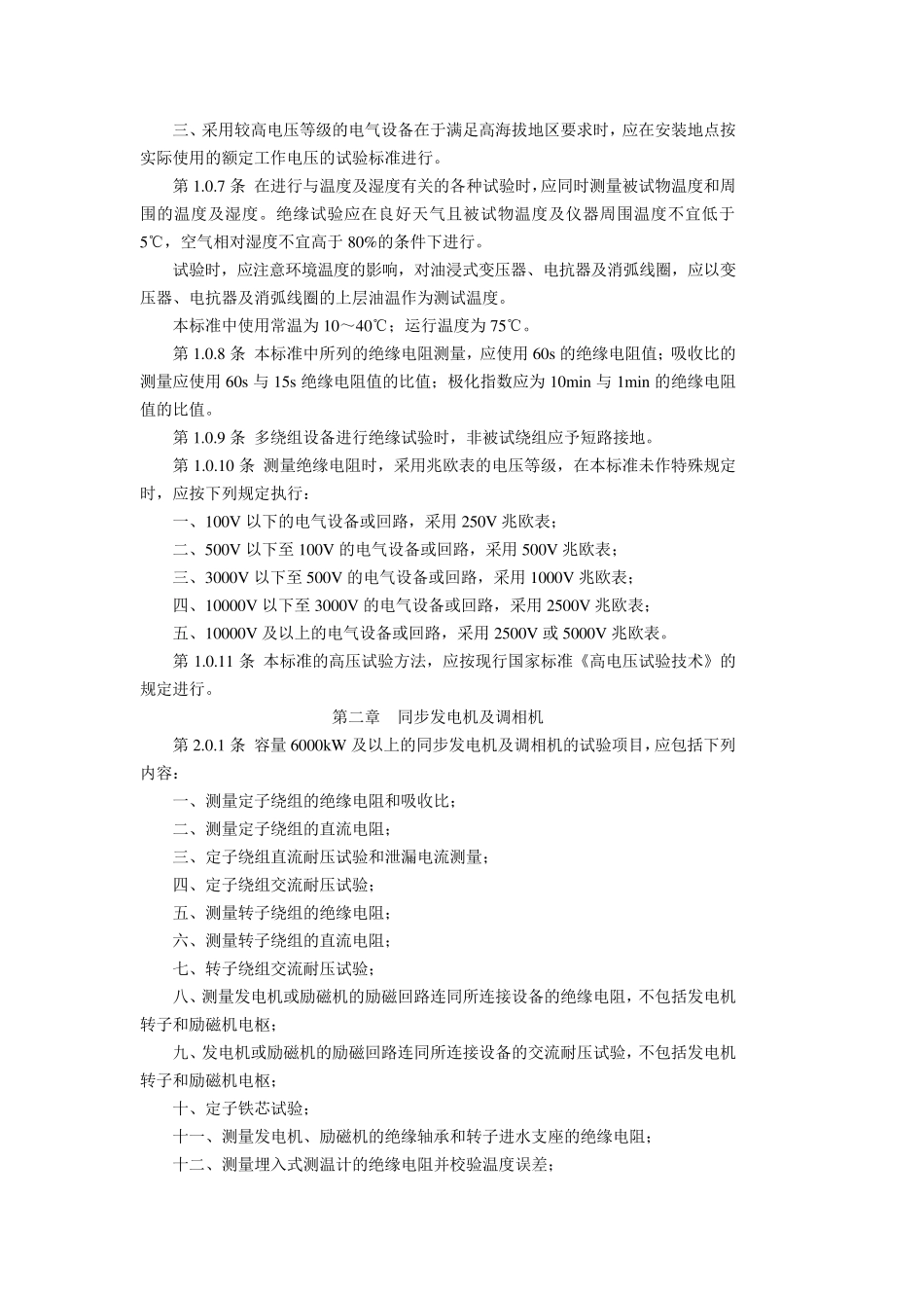 电气设备交接试验标准_第2页