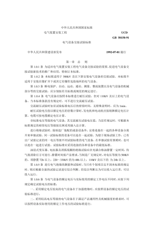 电气设备交接试验标准