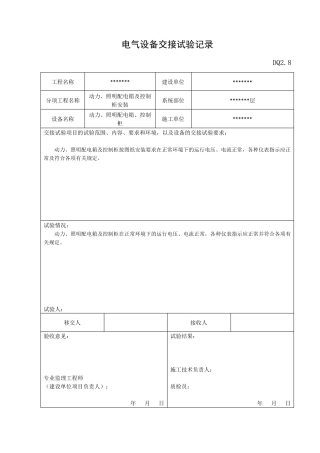 电气设备交接试验记录