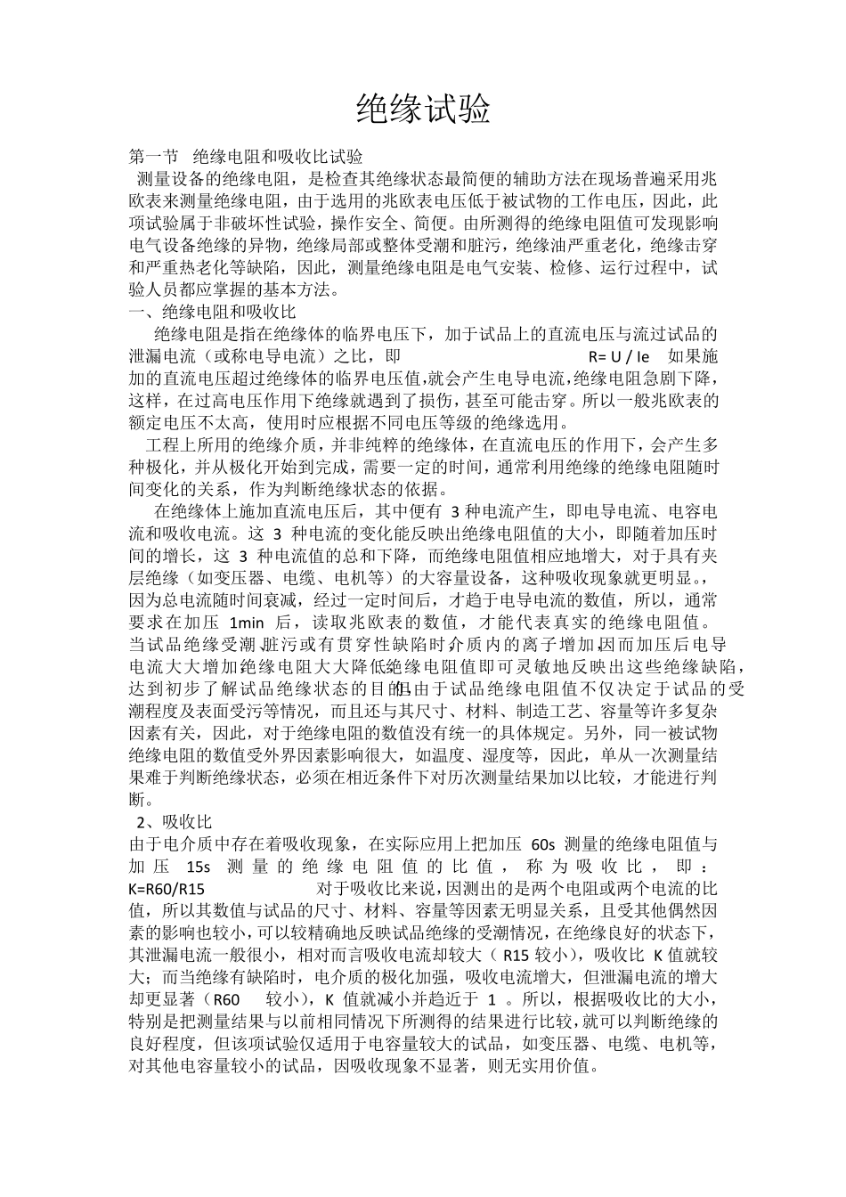 电气设备交接试验项目及方法_第1页