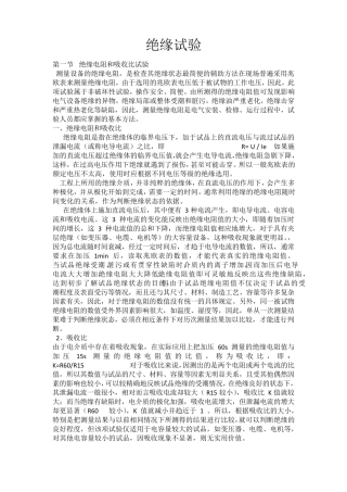 电气设备交接试验项目及方法