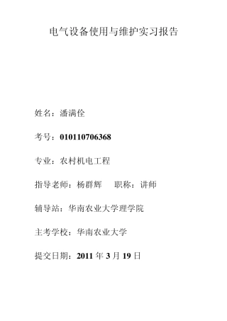 电气设备使用与维护实习报告