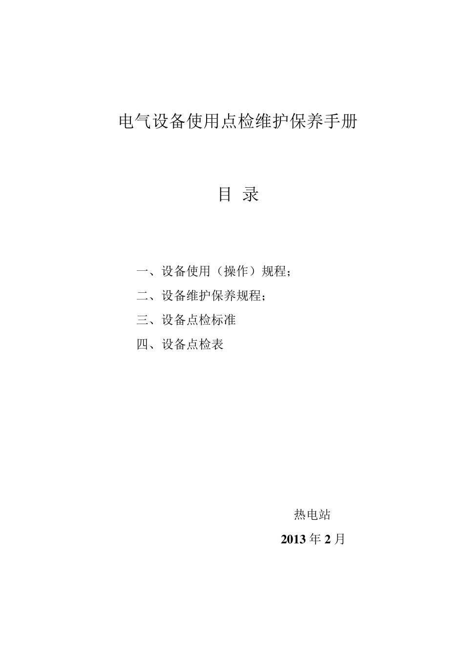 电气设备使用点检维护保养手册_第1页