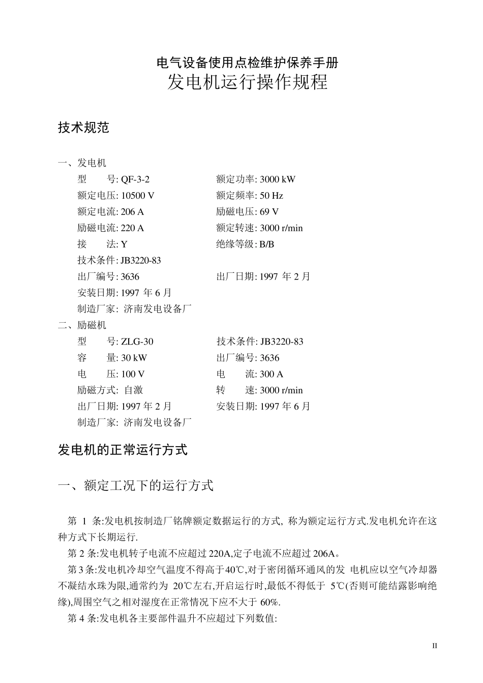 电气设备使用点检维护保养手册_第2页