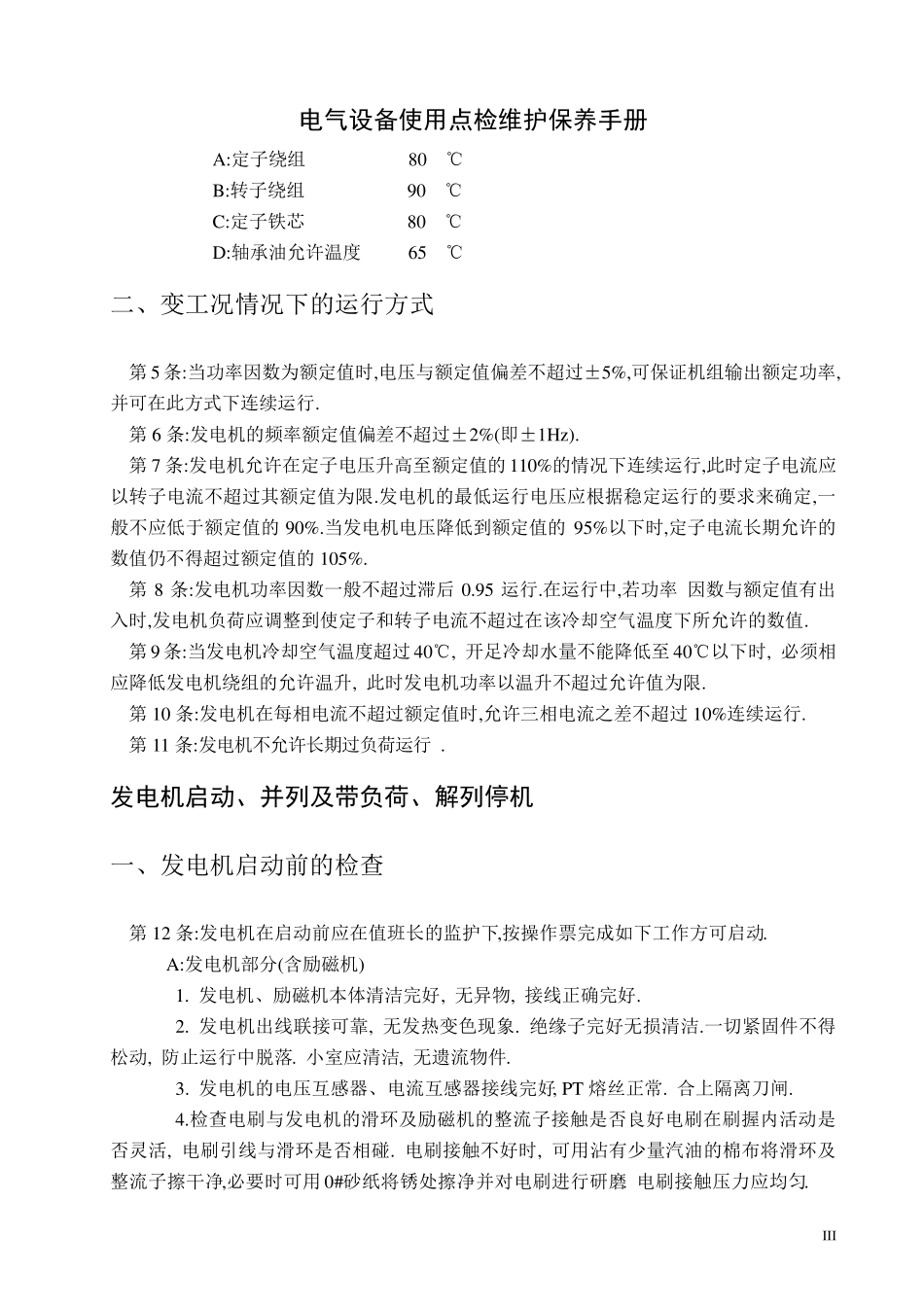 电气设备使用点检维护保养手册_第3页
