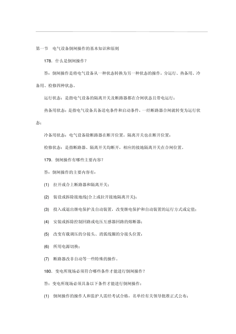 电气设备倒闸操作_第1页
