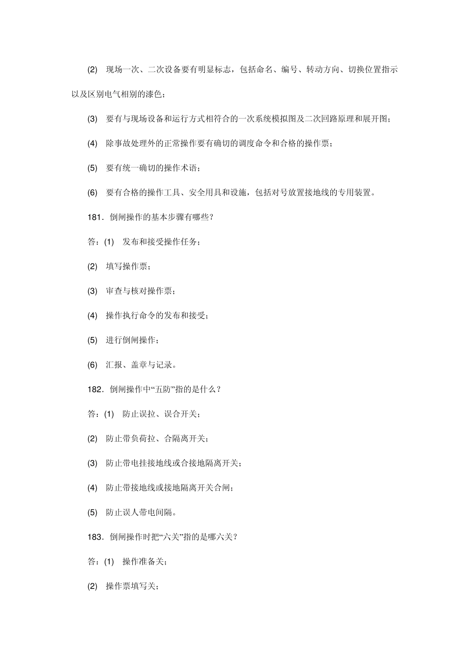 电气设备倒闸操作_第2页