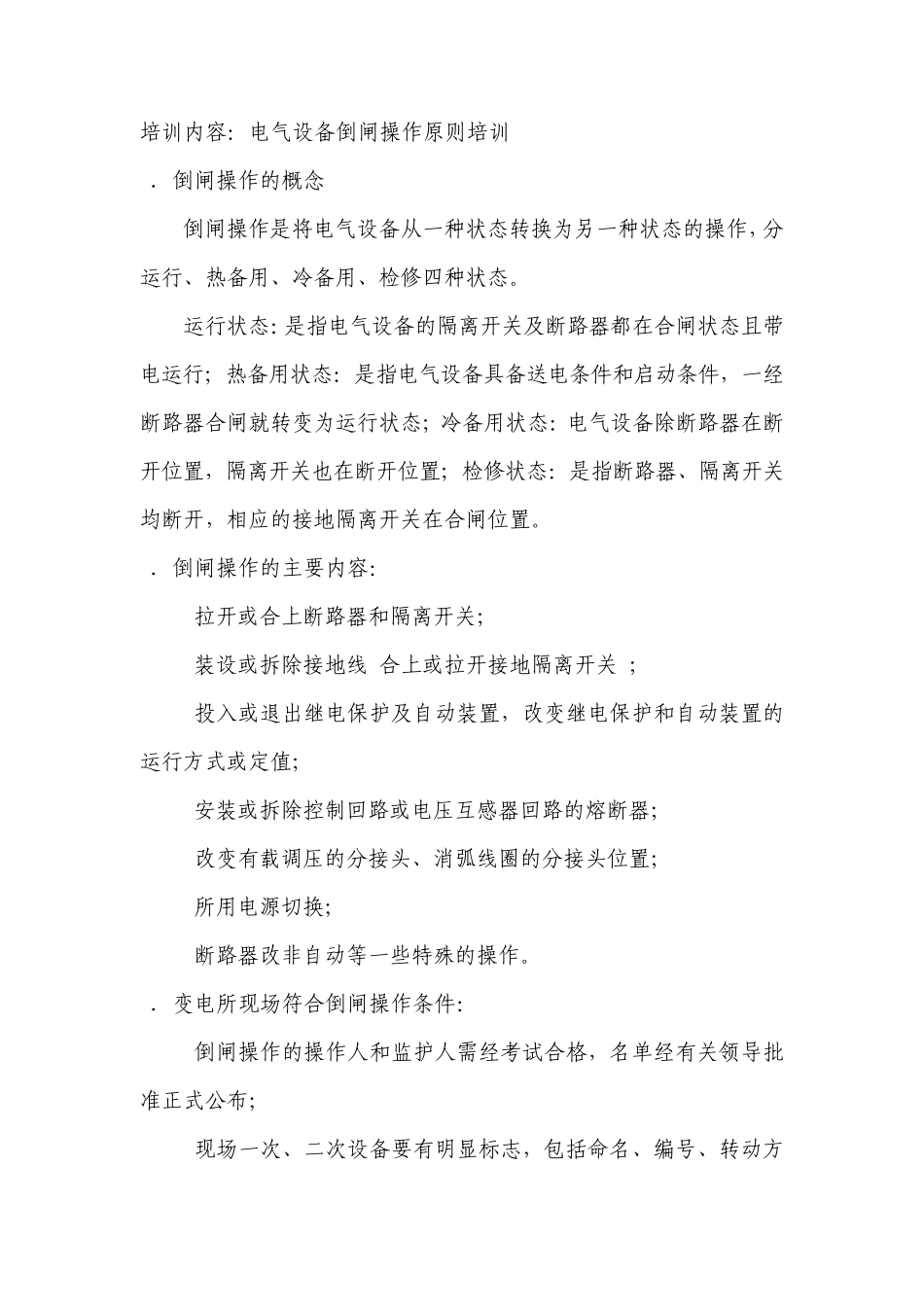 电气设备倒闸操作原则教案_第1页