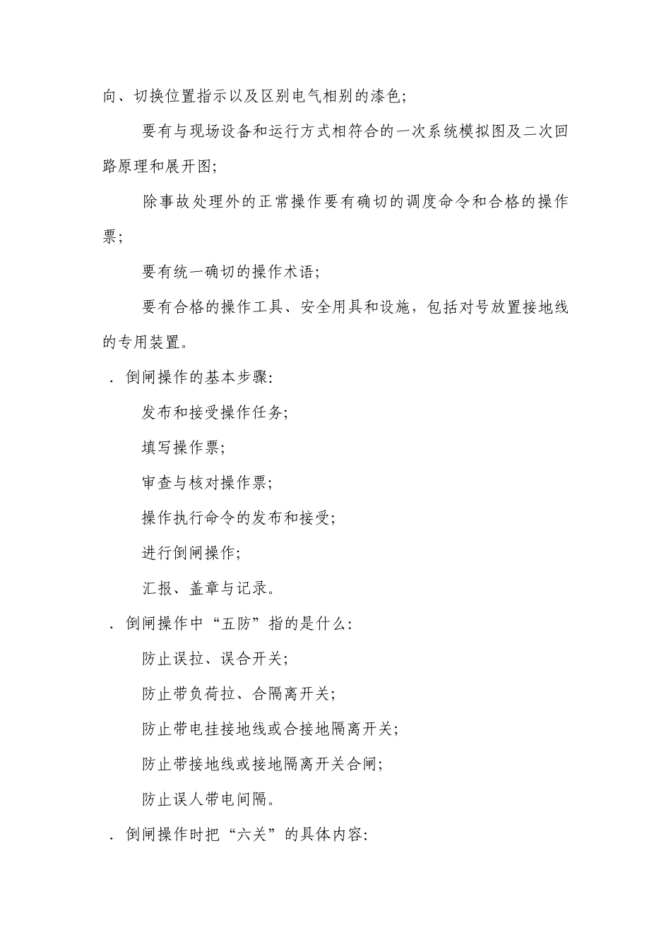 电气设备倒闸操作原则教案_第2页