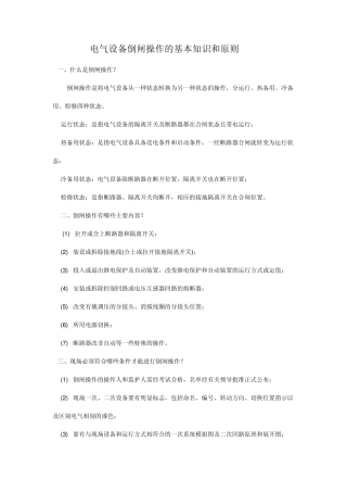 电气设备倒闸操作的基本知识和原则