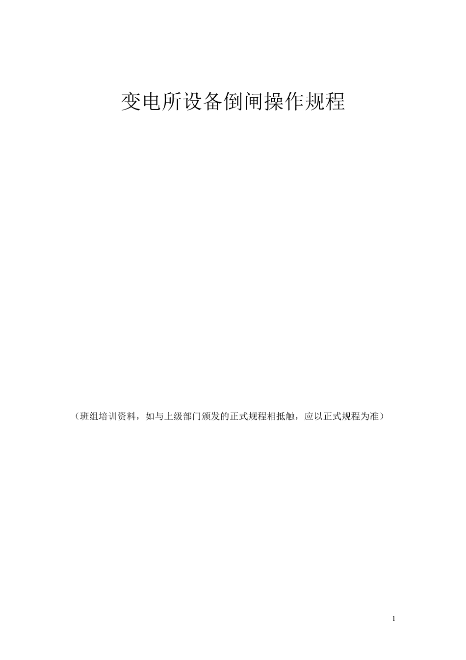 电气设备倒闸操作规范_第1页