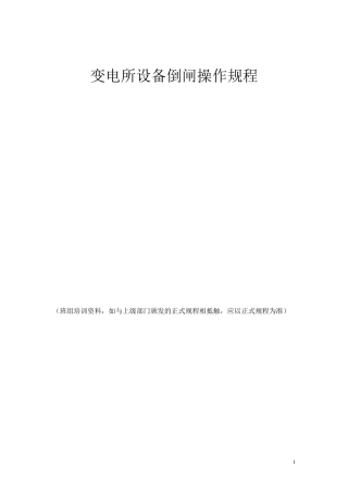 电气设备倒闸操作规范