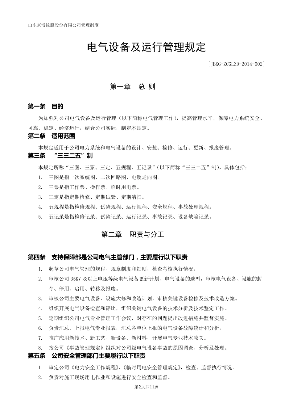 电气设备及运行管理规定_第2页