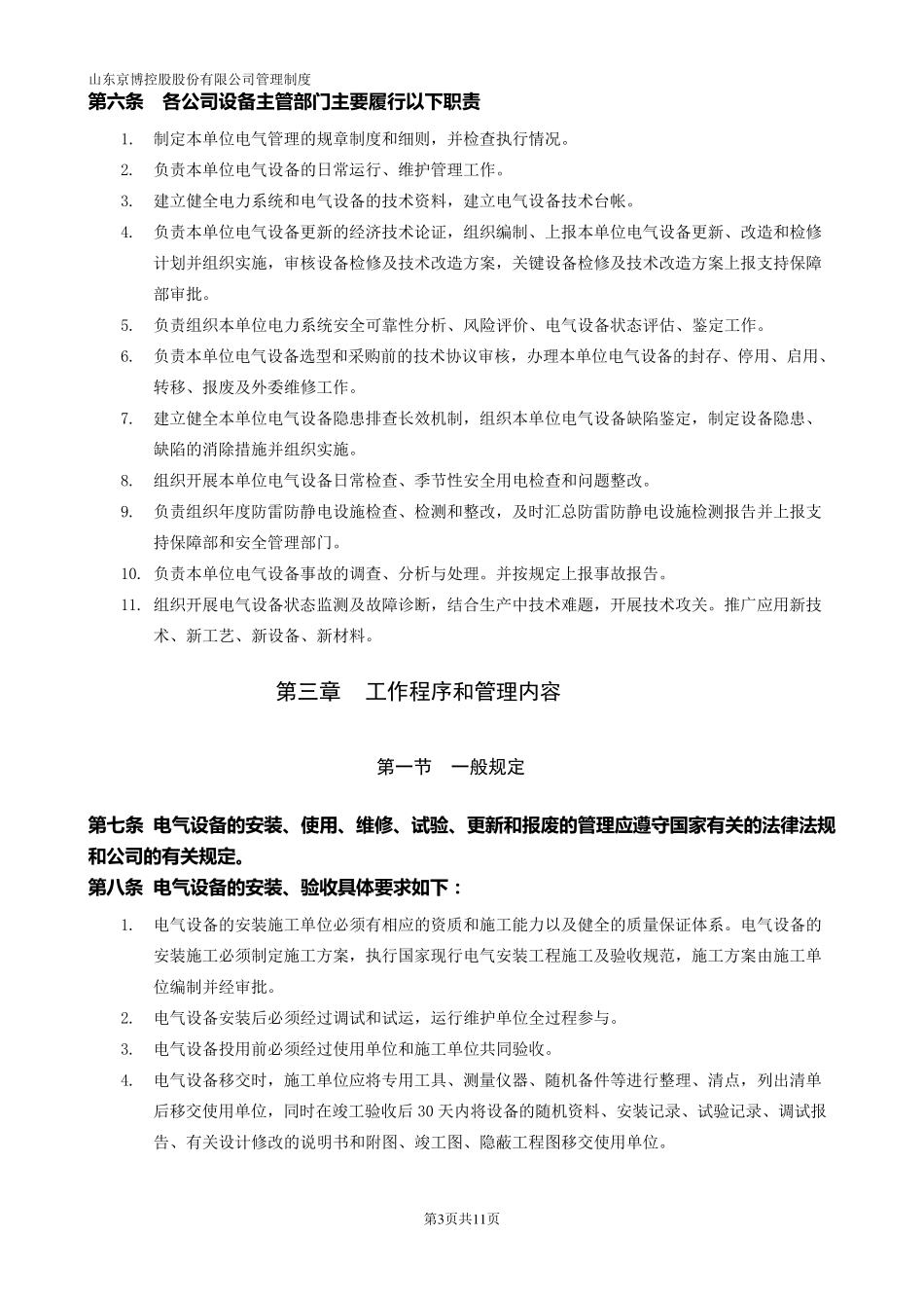 电气设备及运行管理规定_第3页
