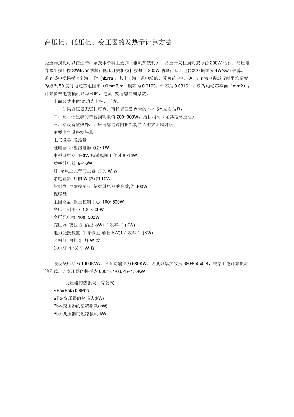 电气设备发热量的估算及计算方法_第1页