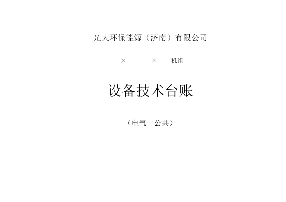电气设备台帐(公共部分)垃圾吊相关_第2页