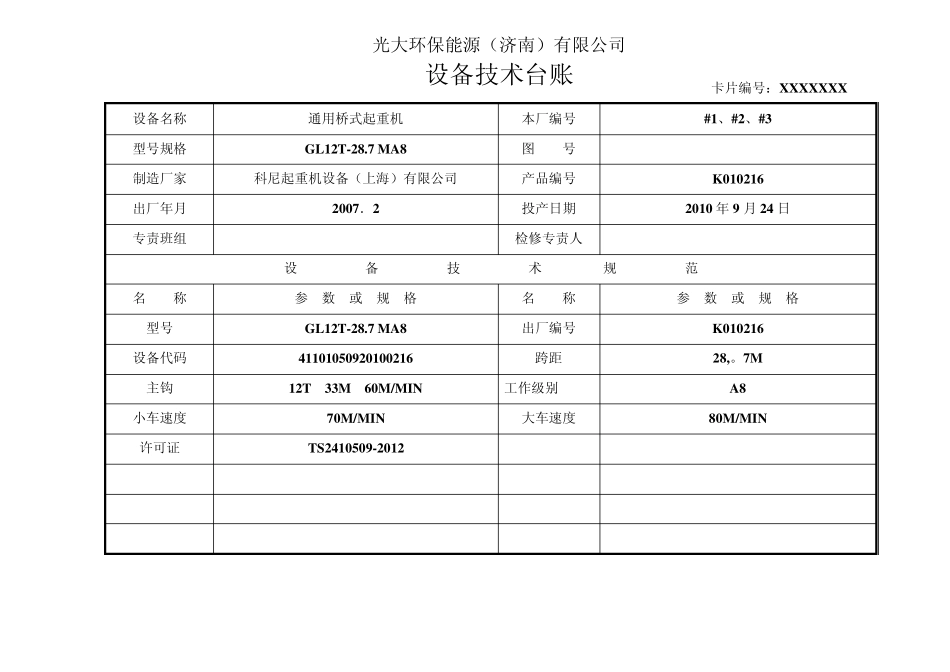 电气设备台帐(公共部分)垃圾吊相关_第3页