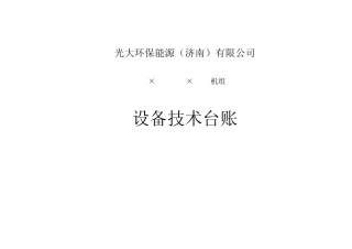 电气设备台帐(公共部分)垃圾吊相关